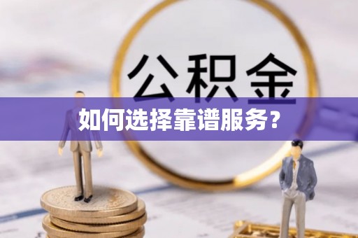 肇州如何选择靠谱服务？