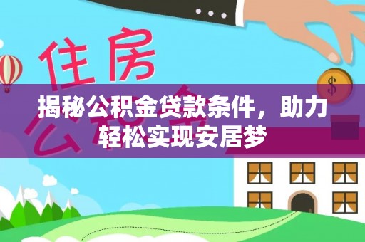 肇州揭秘公积金贷款条件，助力轻松实现安居梦
