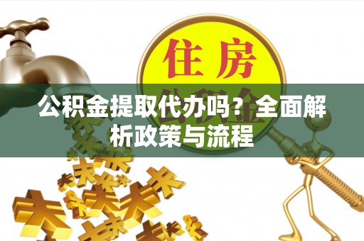 肇州公积金提取代办吗？全面解析政策与流程