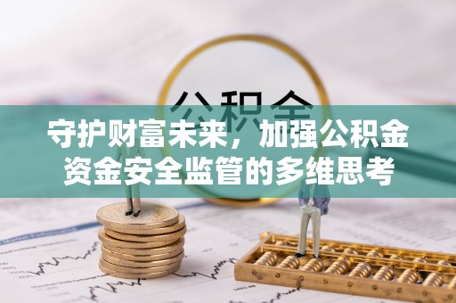 肇州守护财富未来，加强公积金资金安全监管的多维思考