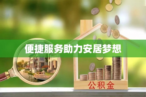肇州便捷服务助力安居梦想