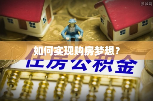 肇州如何实现购房梦想？