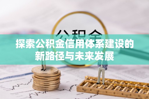 肇州探索公积金信用体系建设的新路径与未来发展