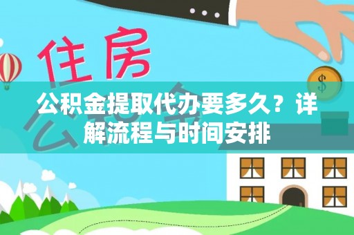 肇州公积金提取代办要多久？详解流程与时间安排