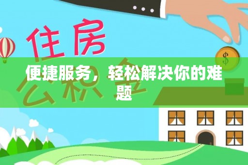 肇州便捷服务，轻松解决你的难题