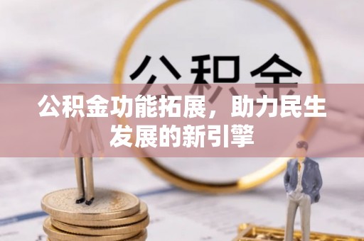 肇州公积金功能拓展，助力民生发展的新引擎