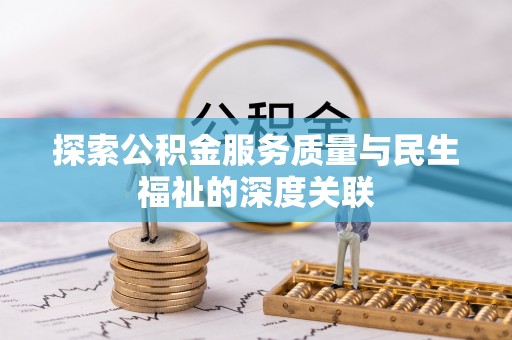 肇州探索公积金服务质量与民生福祉的深度关联