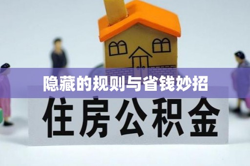 肇州隐藏的规则与省钱妙招