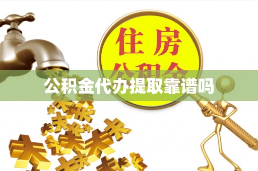 肇州公积金代办提取靠谱吗