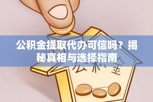 肇州公积金提取代办可信吗？揭秘真相与选择指南