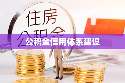 肇州公积金信用体系建设