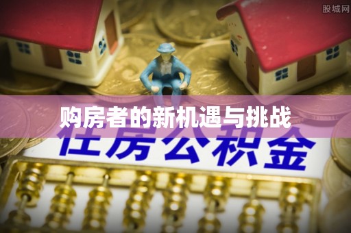 肇州购房者的新机遇与挑战