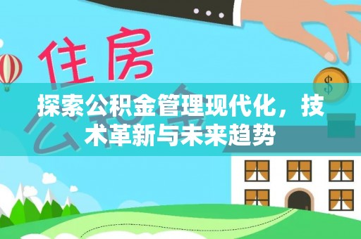 肇州探索公积金管理现代化，技术革新与未来趋势