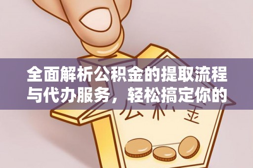肇州全面解析公积金的提取流程与代办服务，轻松搞定你的公积金咨询代办提取
