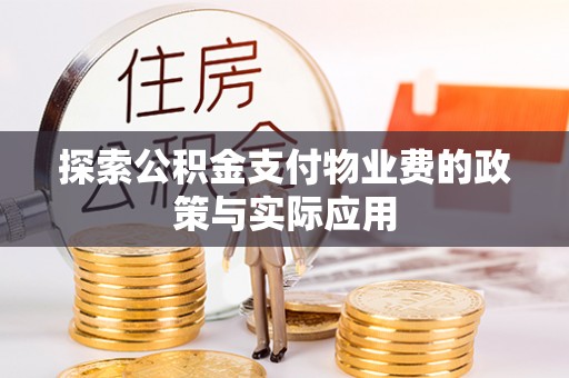 肇州探索公积金支付物业费的政策与实际应用