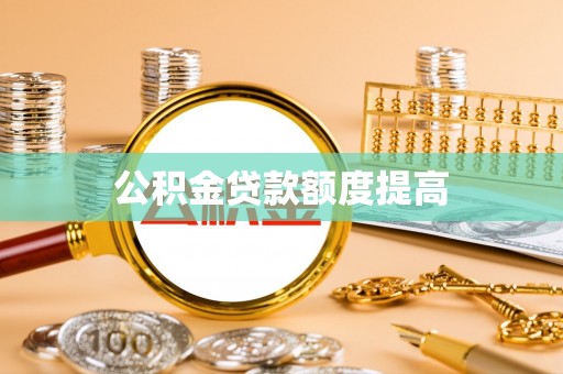 肇州公积金贷款额度提高