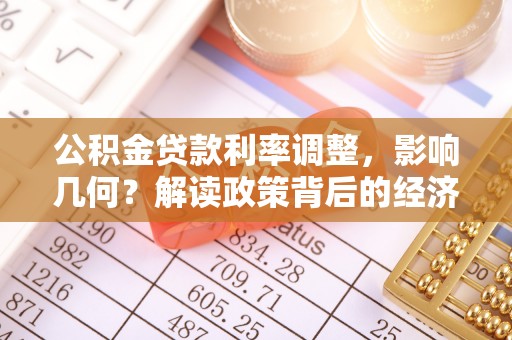 肇州公积金贷款利率调整，影响几何？解读政策背后的经济逻辑