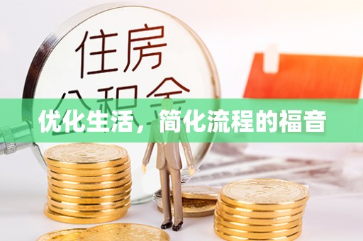 肇州优化生活，简化流程的福音