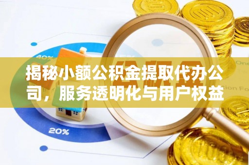 肇州揭秘小额公积金提取代办公司，服务透明化与用户权益保障