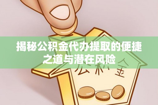 肇州揭秘公积金代办提取的便捷之道与潜在风险