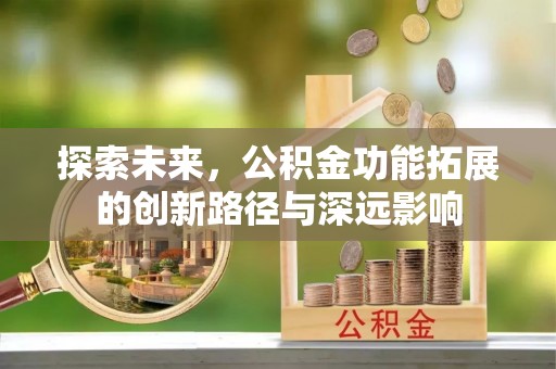 肇州探索未来，公积金功能拓展的创新路径与深远影响