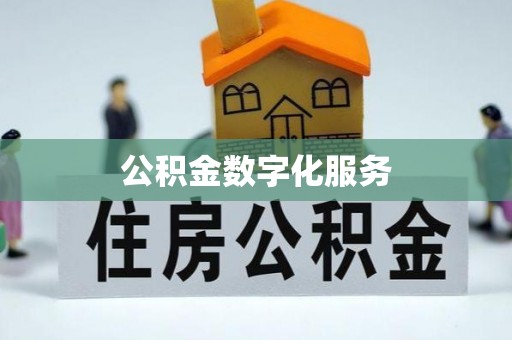 肇州公积金数字化服务