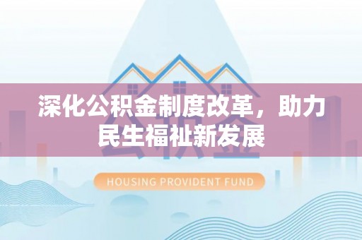 肇州深化公积金制度改革，助力民生福祉新发展
