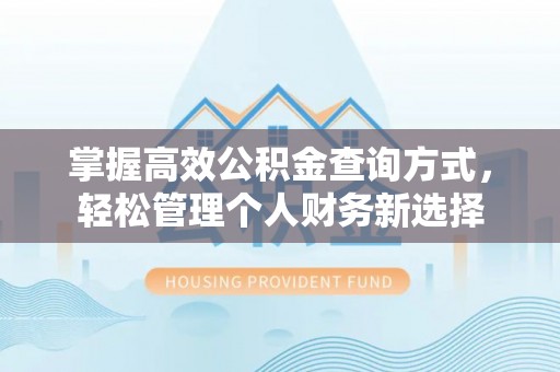 肇州掌握高效公积金查询方式，轻松管理个人财务新选择