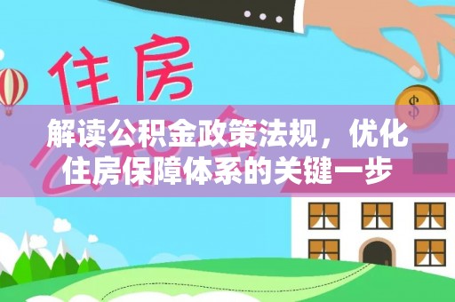 肇州解读公积金政策法规，优化住房保障体系的关键一步