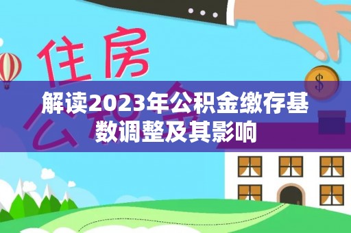 肇州解读2023年公积金缴存基数调整及其影响
