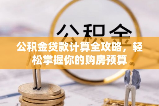 肇州公积金贷款计算全攻略，轻松掌握你的购房预算