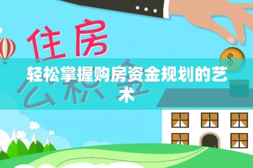 肇州轻松掌握购房资金规划的艺术