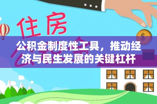 肇州公积金制度性工具，推动经济与民生发展的关键杠杆