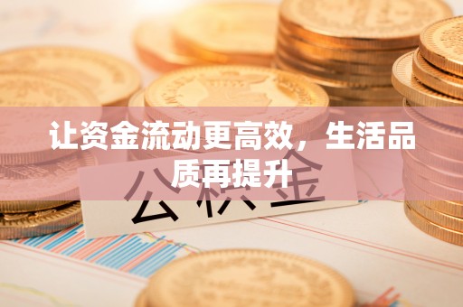 肇州让资金流动更高效，生活品质再提升