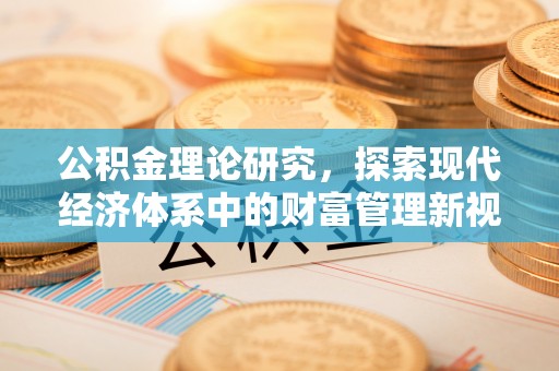 肇州公积金理论研究，探索现代经济体系中的财富管理新视角