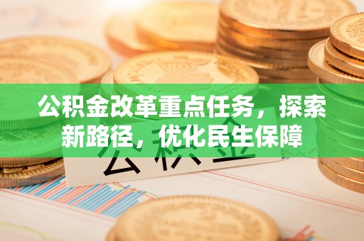 肇州公积金改革重点任务，探索新路径，优化民生保障