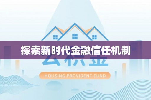 肇州探索新时代金融信任机制