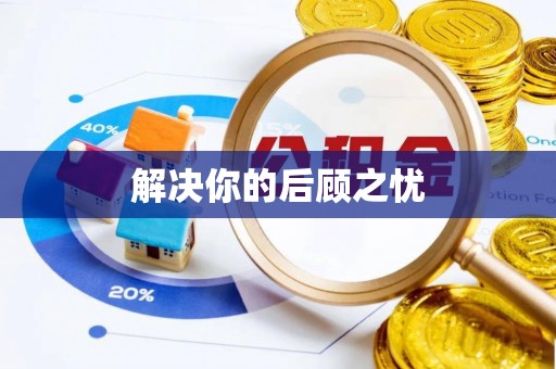 肇州解决你的后顾之忧