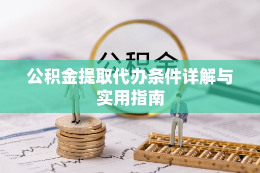 肇州公积金提取代办条件详解与实用指南