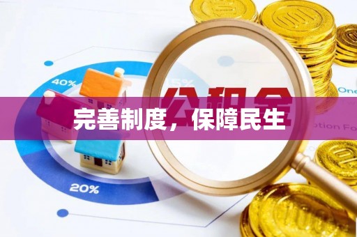 肇州完善制度，保障民生