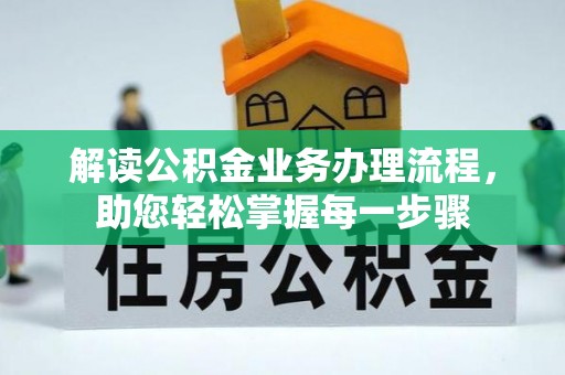 肇州解读公积金业务办理流程，助您轻松掌握每一步骤