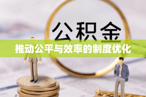 肇州推动公平与效率的制度优化