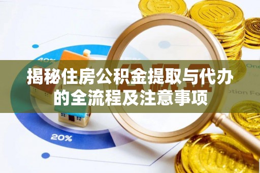 肇州揭秘住房公积金提取与代办的全流程及注意事项