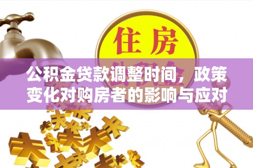 肇州公积金贷款调整时间，政策变化对购房者的影响与应对策略