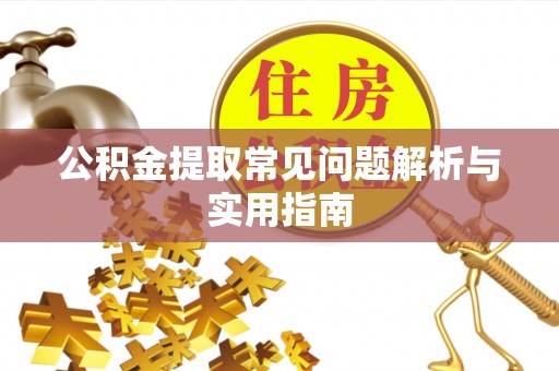 肇州公积金提取常见问题解析与实用指南