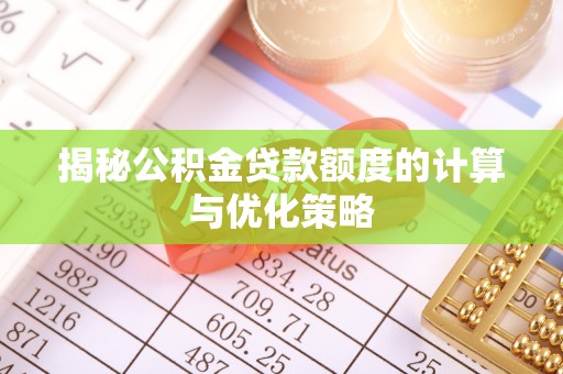 肇州揭秘公积金贷款额度的计算与优化策略