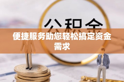肇州便捷服务助您轻松搞定资金需求