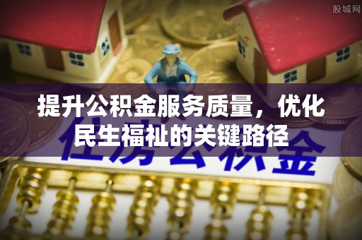 肇州提升公积金服务质量，优化民生福祉的关键路径