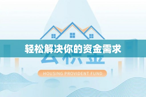 肇州轻松解决你的资金需求