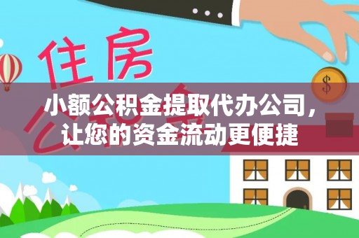 肇州小额公积金提取代办公司，让您的资金流动更便捷